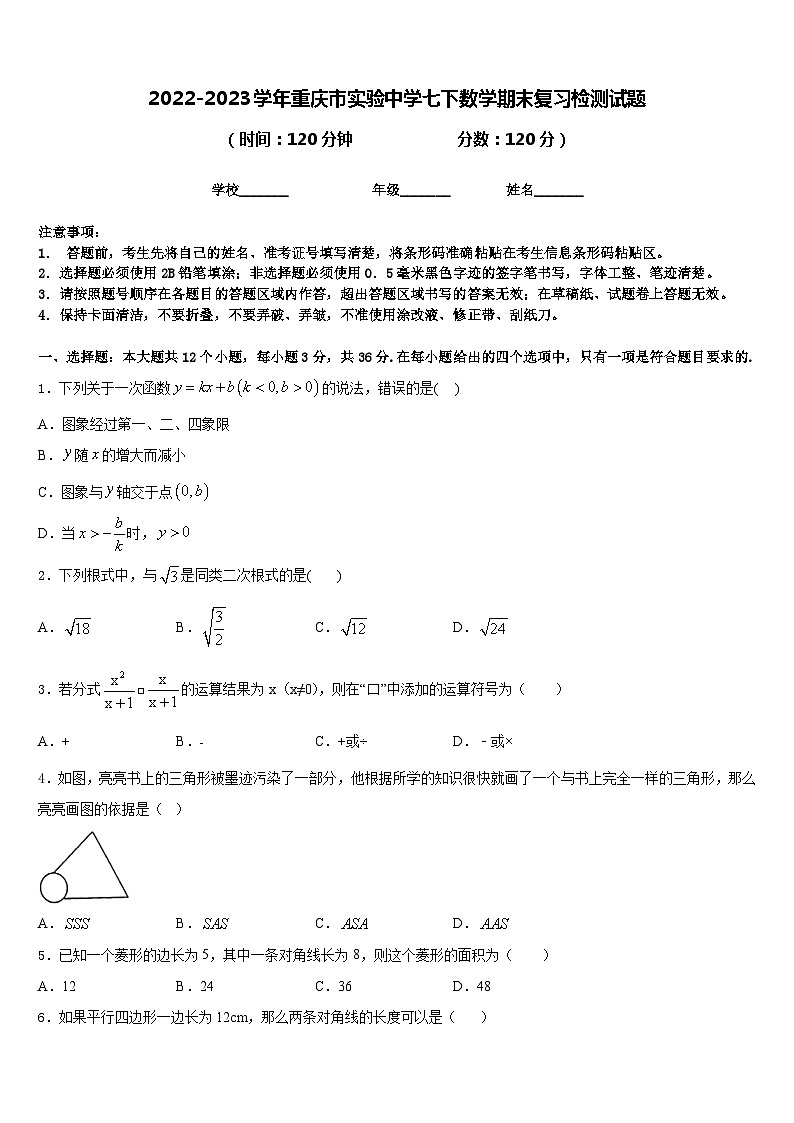 2022-2023学年重庆市实验中学七下数学期末复习检测试题含答案第1页