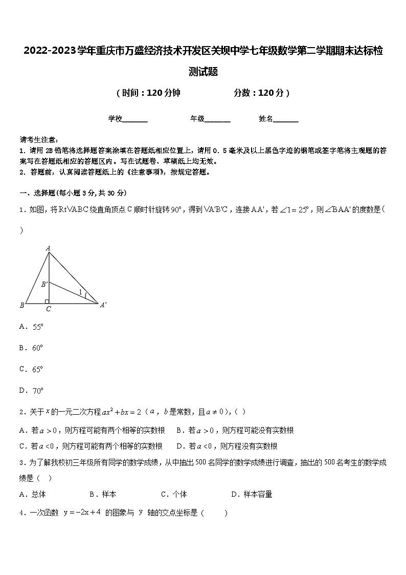 2022-2023学年重庆市万盛经济技术开发区关坝中学七年级数学第二学期期末达标检测试题含答案第1页