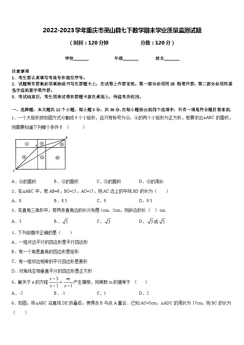 2022-2023学年重庆市巫山县七下数学期末学业质量监测试题含答案第1页