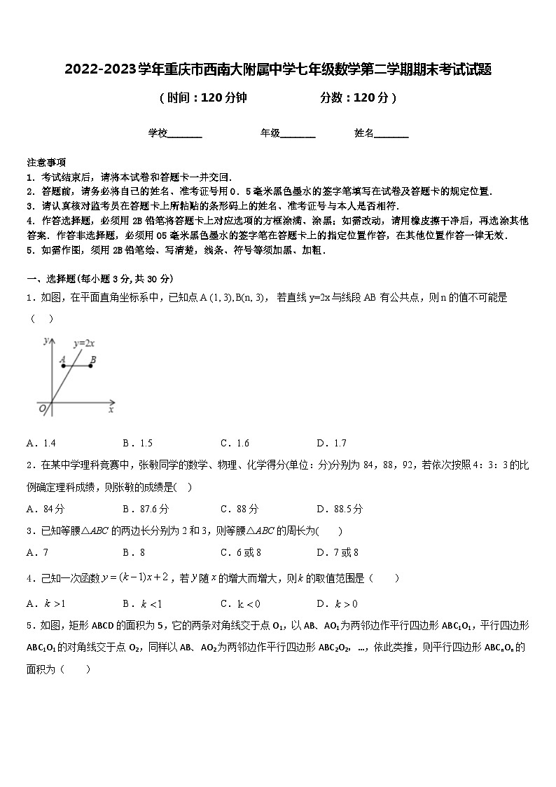 2022-2023学年重庆市西南大附属中学七年级数学第二学期期末考试试题含答案第1页