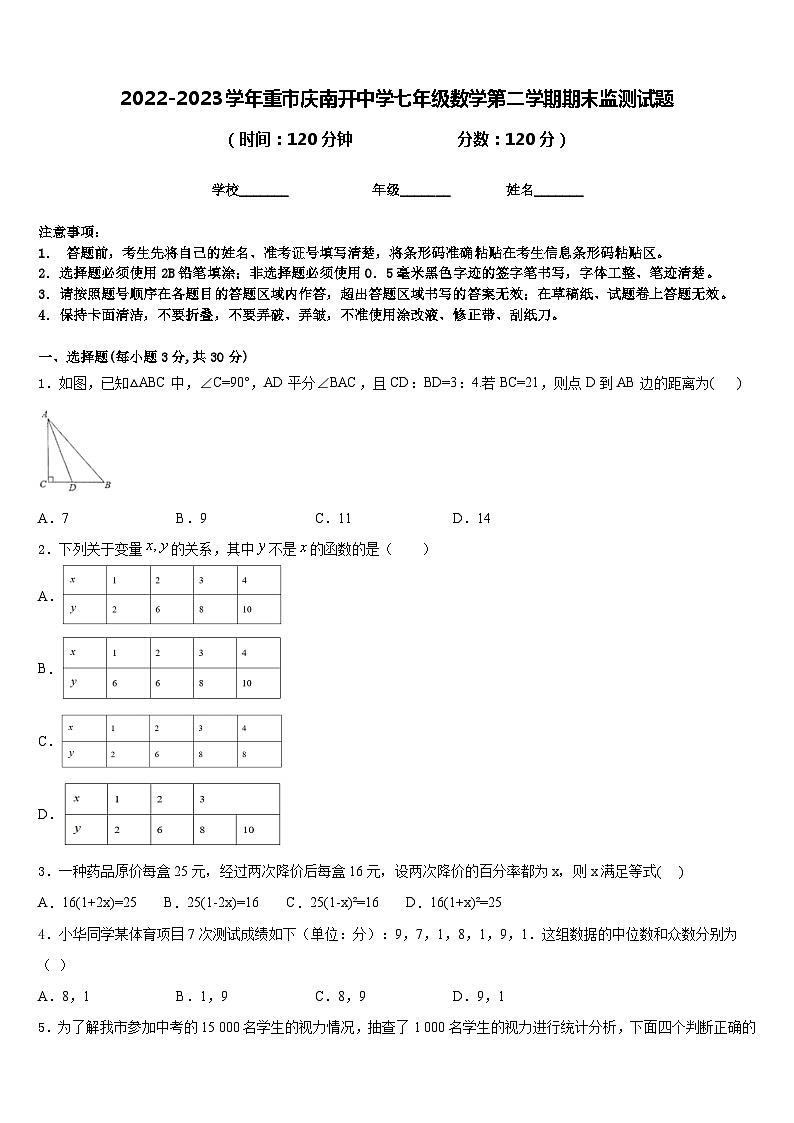 2022-2023学年重市庆南开中学七年级数学第二学期期末监测试题含答案01