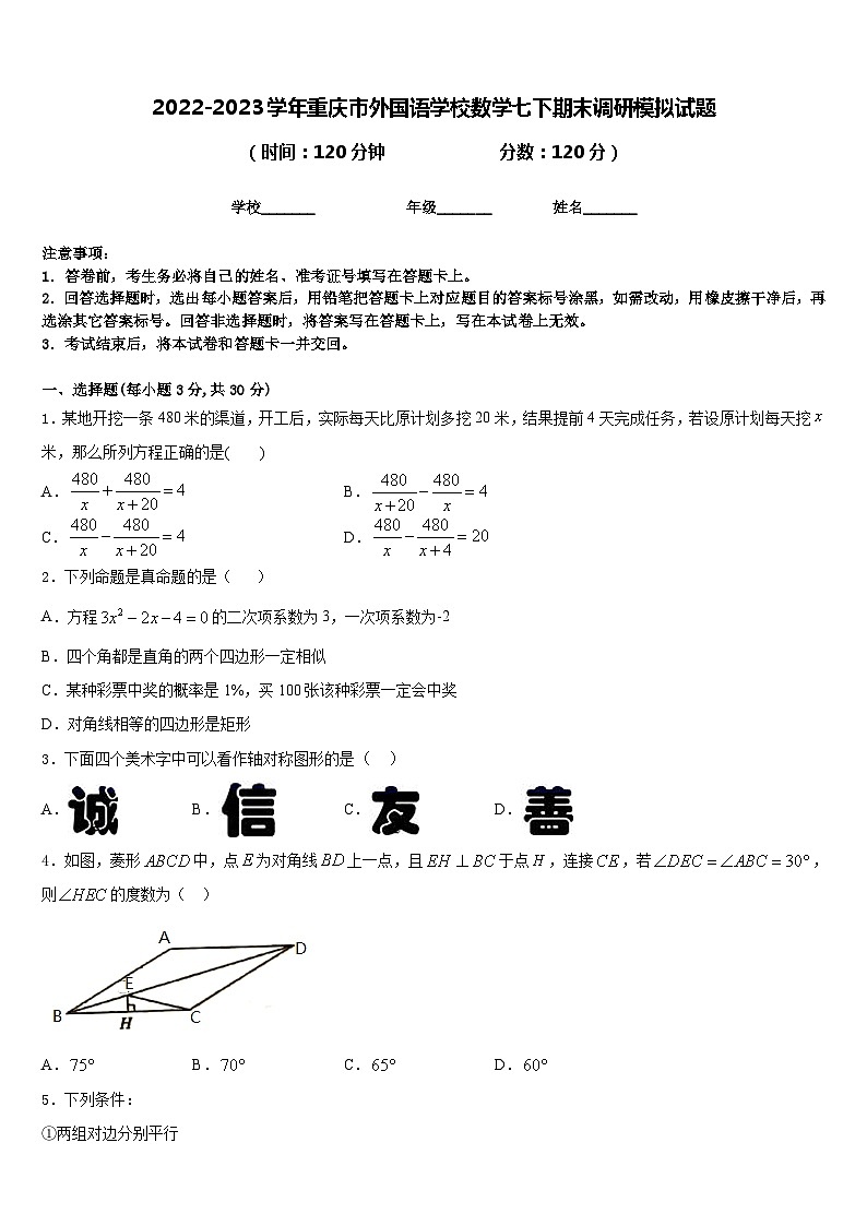 2022-2023学年重庆市外国语学校数学七下期末调研模拟试题含答案第1页