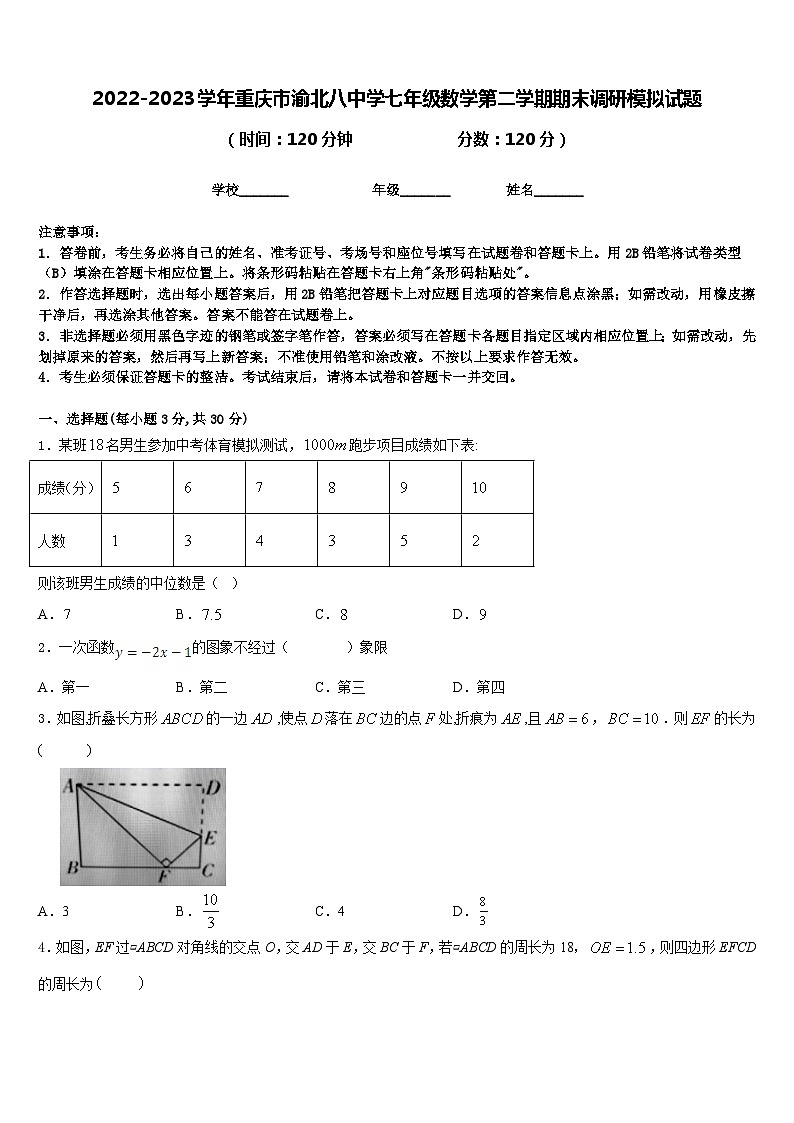 2022-2023学年重庆市渝北八中学七年级数学第二学期期末调研模拟试题含答案第1页