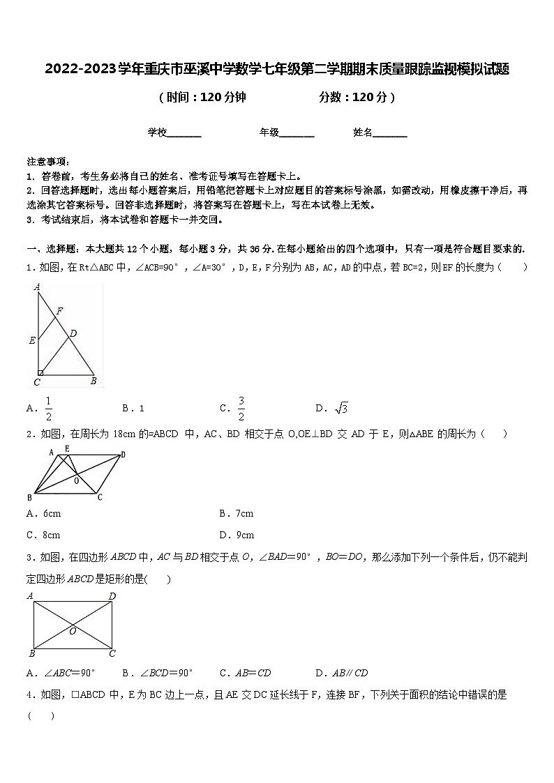 2022-2023学年重庆市巫溪中学数学七年级第二学期期末质量跟踪监视模拟试题含答案第1页