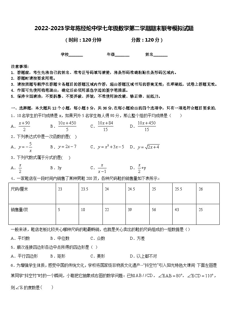2022-2023学年陈经纶中学七年级数学第二学期期末联考模拟试题含答案第1页