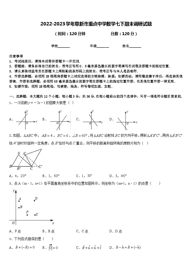 2022-2023学年阜新市重点中学数学七下期末调研试题含答案01
