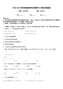 2022-2023学年陕西省安康市汉滨数学七下期末经典试题含答案