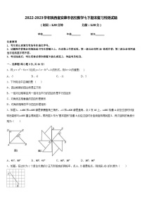 2022-2023学年陕西省安康市名校数学七下期末复习检测试题含答案