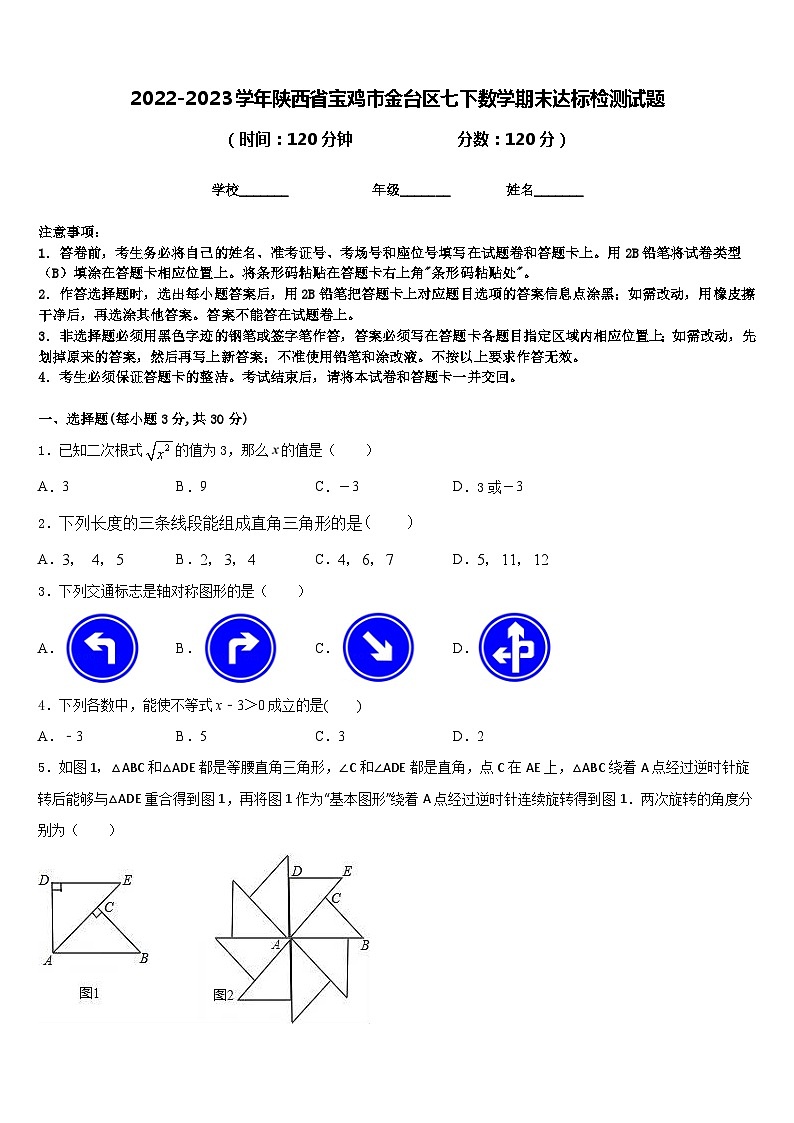 2022-2023学年陕西省宝鸡市金台区七下数学期末达标检测试题含答案第1页