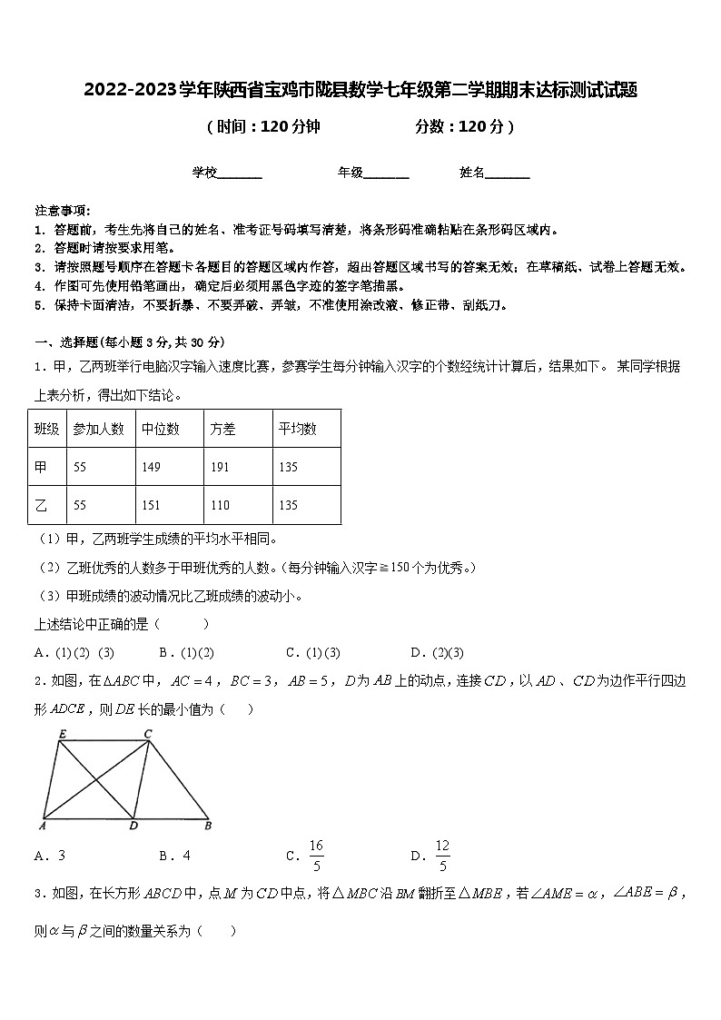 2022-2023学年陕西省宝鸡市陇县数学七年级第二学期期末达标测试试题含答案01