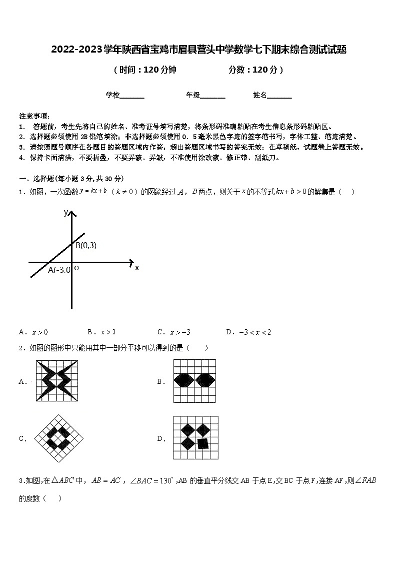 2022-2023学年陕西省宝鸡市眉县营头中学数学七下期末综合测试试题含答案第1页