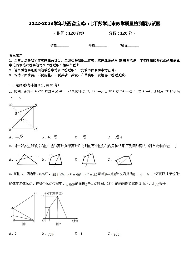 2022-2023学年陕西省宝鸡市七下数学期末教学质量检测模拟试题含答案01