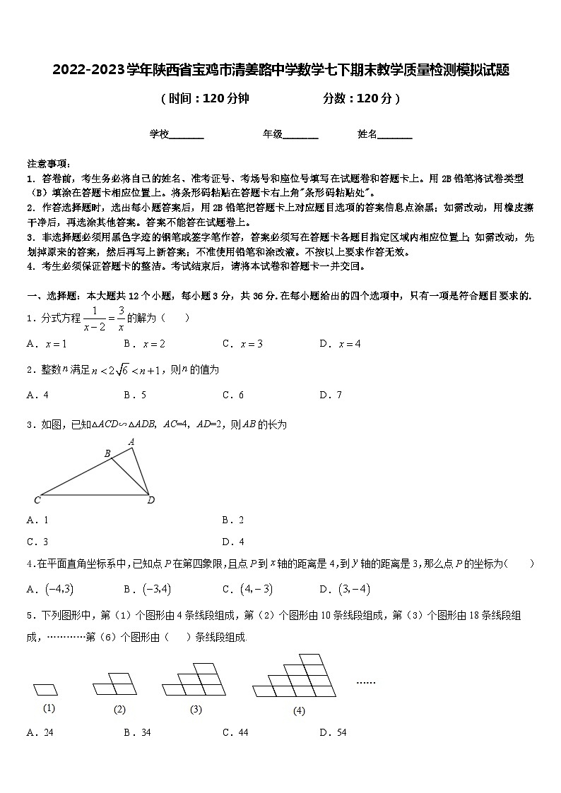 2022-2023学年陕西省宝鸡市清姜路中学数学七下期末教学质量检测模拟试题含答案01