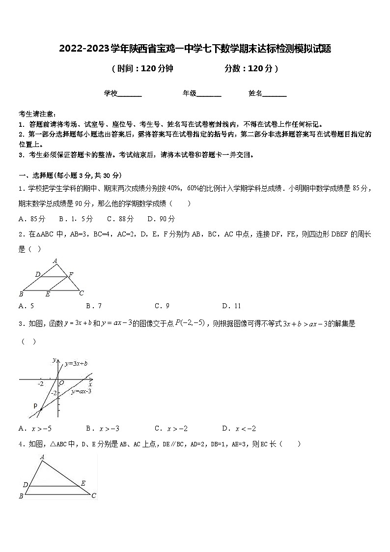 2022-2023学年陕西省宝鸡一中学七下数学期末达标检测模拟试题含答案第1页
