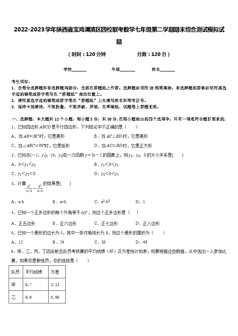 2022-2023学年陕西省宝鸡渭滨区四校联考数学七年级第二学期期末综合测试模拟试题含答案01