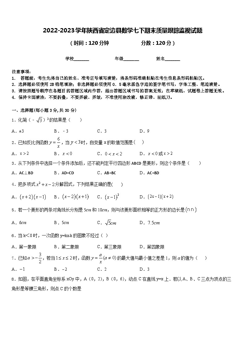 2022-2023学年陕西省定边县数学七下期末质量跟踪监视试题含答案第1页