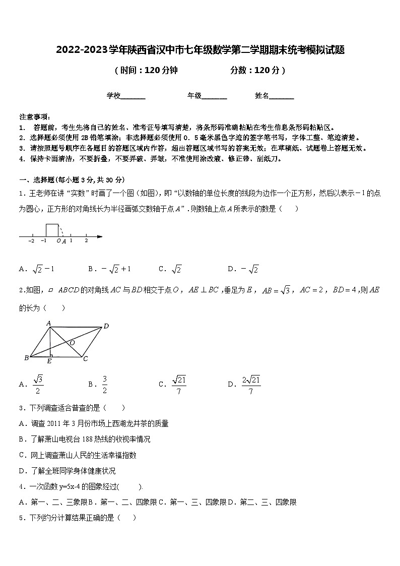 2022-2023学年陕西省汉中市七年级数学第二学期期末统考模拟试题含答案01