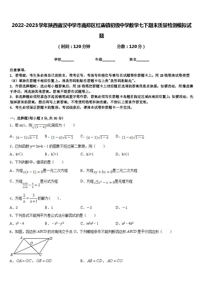 2022-2023学年陕西省汉中学市南郑区红庙镇初级中学数学七下期末质量检测模拟试题含答案01