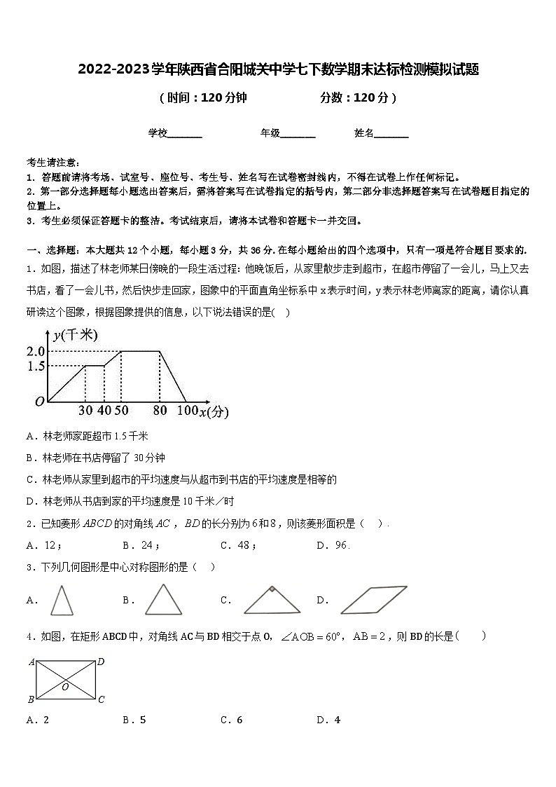2022-2023学年陕西省合阳城关中学七下数学期末达标检测模拟试题含答案01