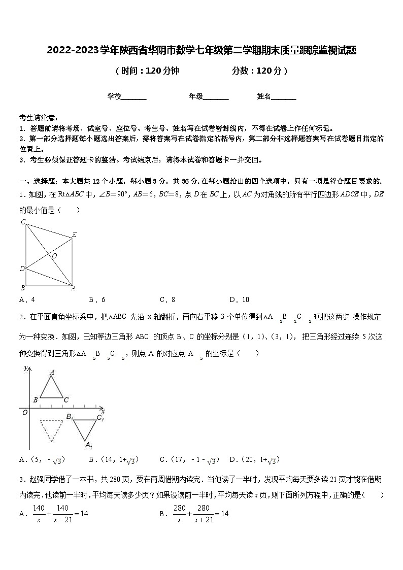 2022-2023学年陕西省华阴市数学七年级第二学期期末质量跟踪监视试题含答案第1页