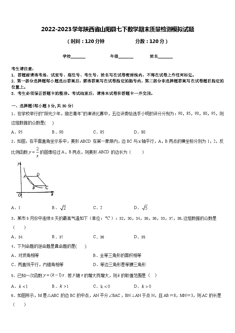 2022-2023学年陕西省山阳县七下数学期末质量检测模拟试题含答案第1页