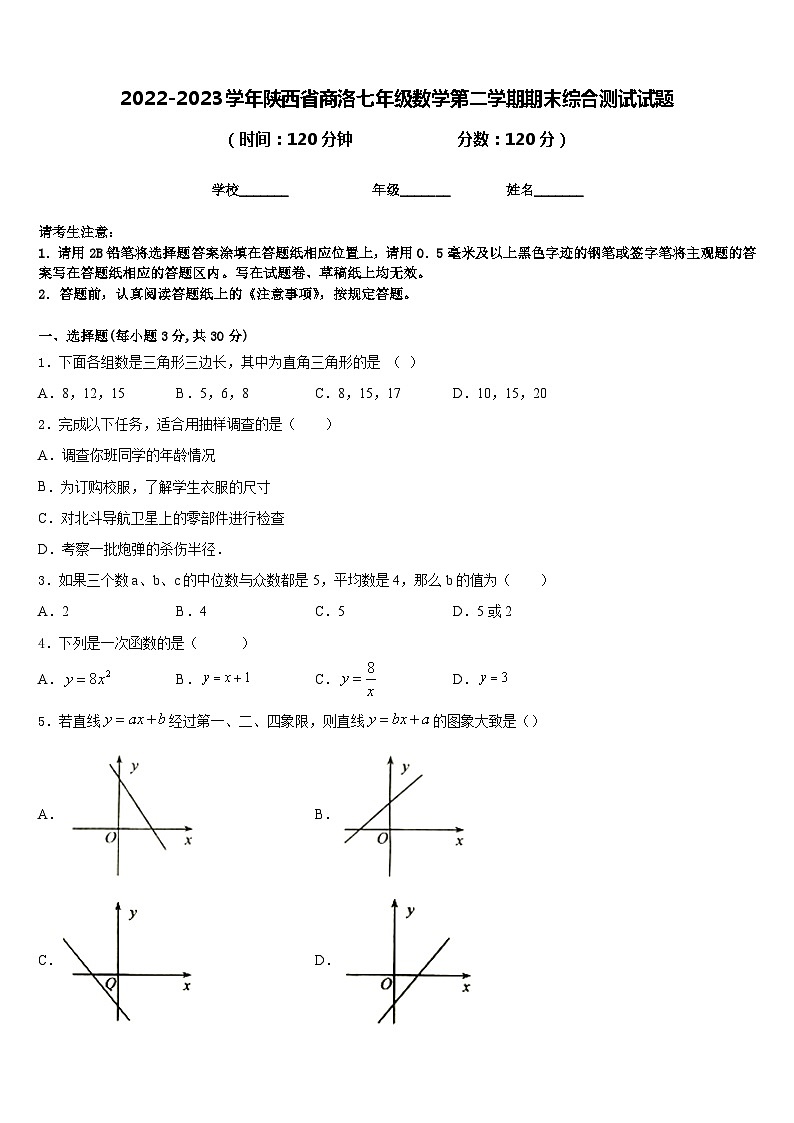 2022-2023学年陕西省商洛七年级数学第二学期期末综合测试试题含答案01