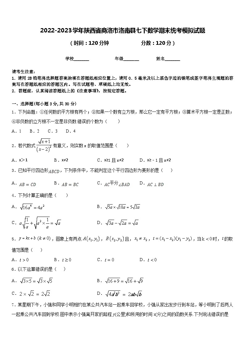2022-2023学年陕西省商洛市洛南县七下数学期末统考模拟试题含答案第1页