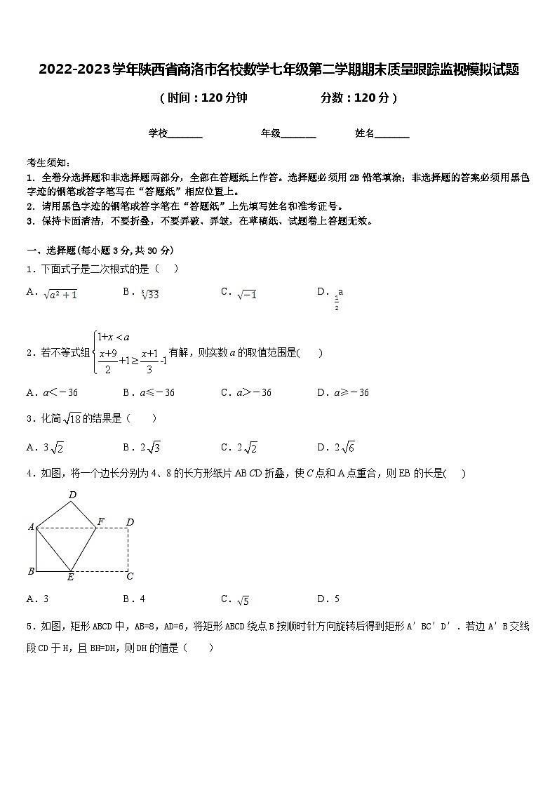 2022-2023学年陕西省商洛市名校数学七年级第二学期期末质量跟踪监视模拟试题含答案第1页