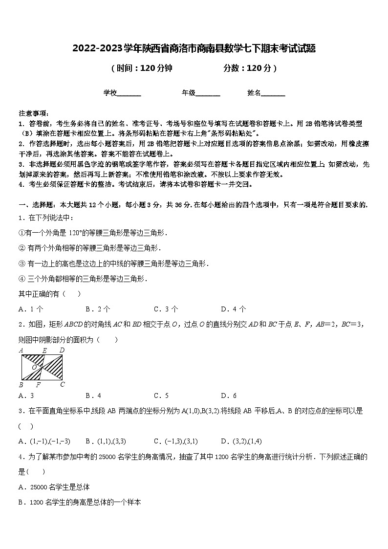 2022-2023学年陕西省商洛市商南县数学七下期末考试试题含答案01