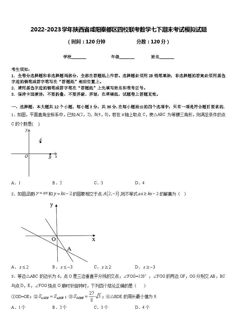 2022-2023学年陕西省咸阳秦都区四校联考数学七下期末考试模拟试题含答案01