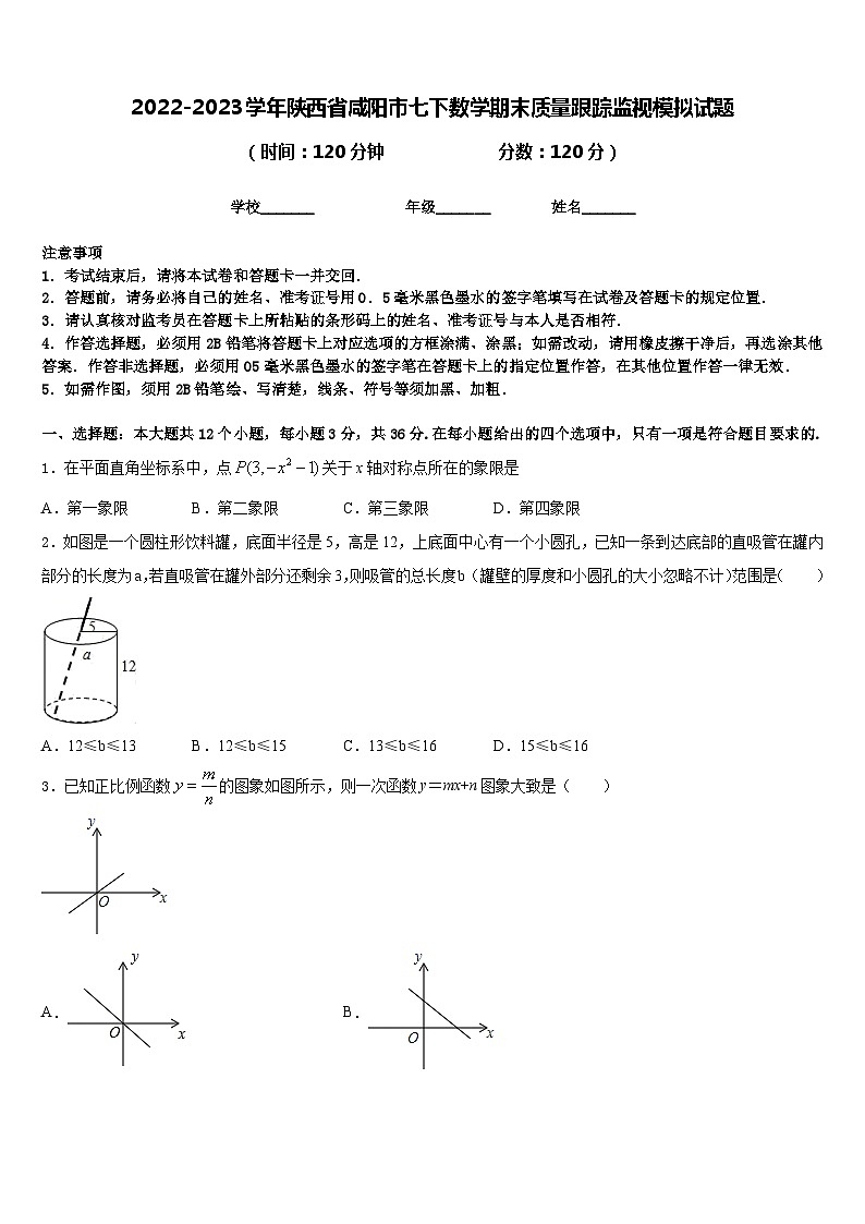 2022-2023学年陕西省咸阳市七下数学期末质量跟踪监视模拟试题含答案01