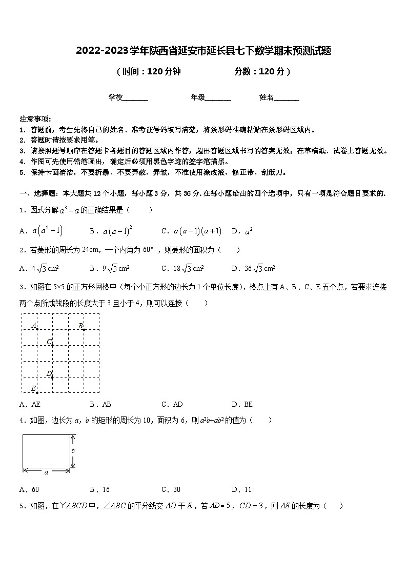 2022-2023学年陕西省延安市延长县七下数学期末预测试题含答案第1页