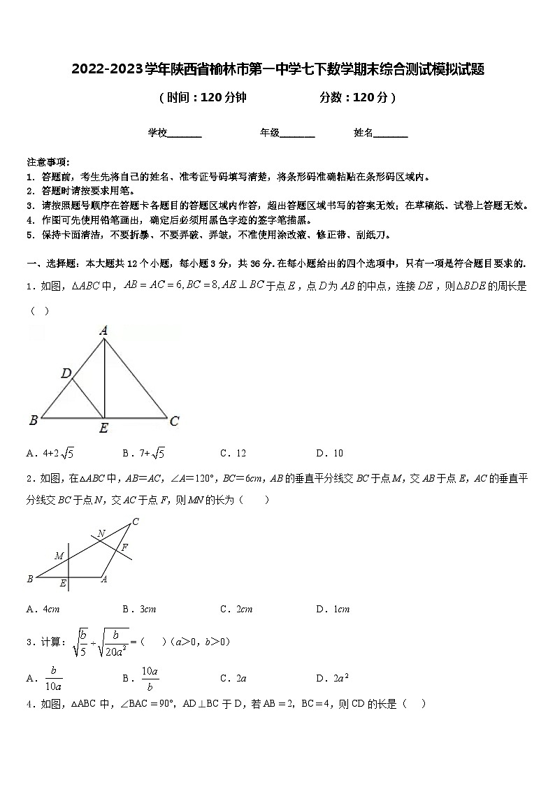 2022-2023学年陕西省榆林市第一中学七下数学期末综合测试模拟试题含答案01