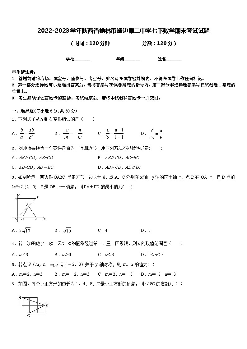 2022-2023学年陕西省榆林市靖边第二中学七下数学期末考试试题含答案第1页