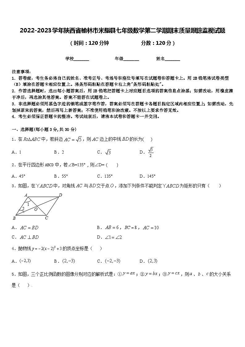 2022-2023学年陕西省榆林市米脂县七年级数学第二学期期末质量跟踪监视试题含答案第1页