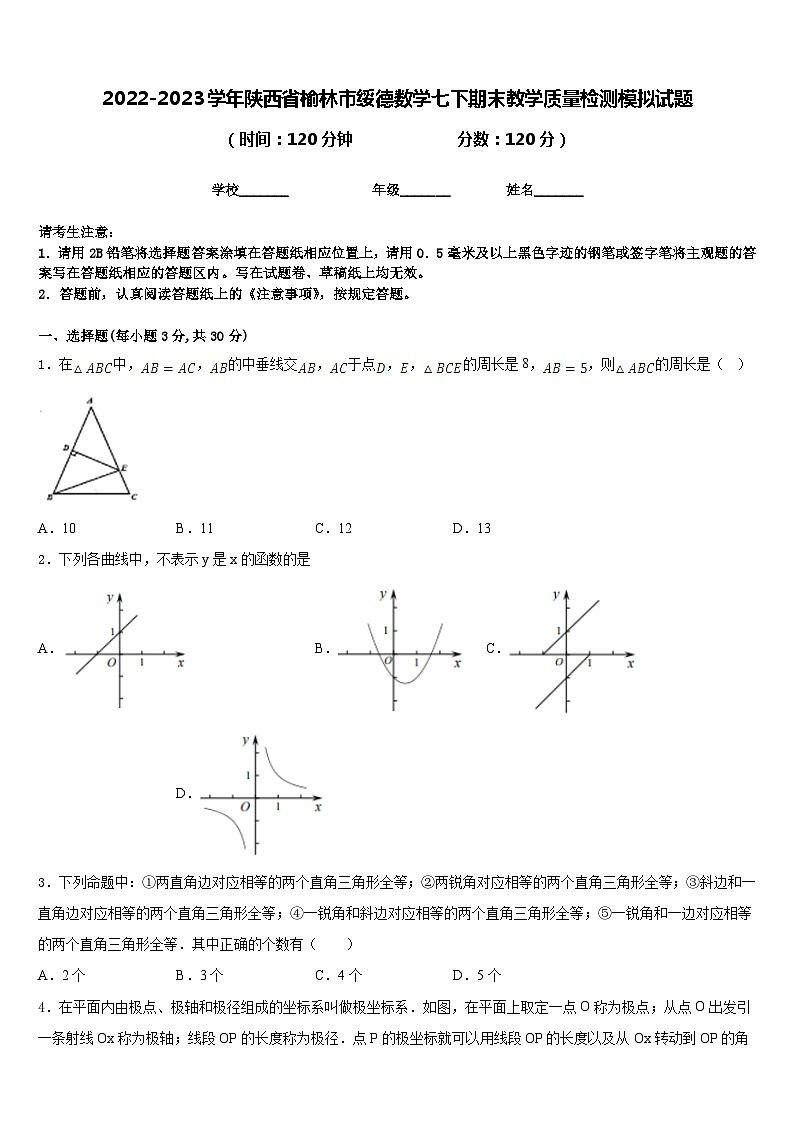 2022-2023学年陕西省榆林市绥德数学七下期末教学质量检测模拟试题含答案01