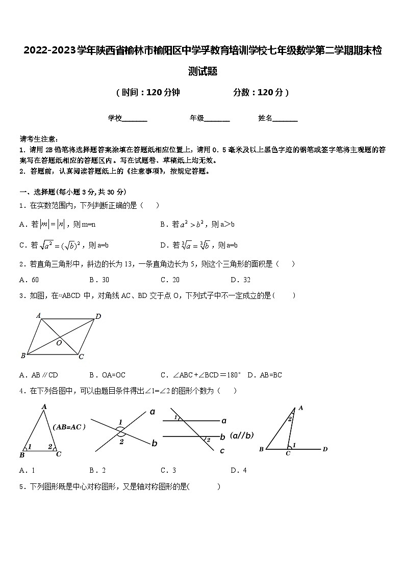 2022-2023学年陕西省榆林市榆阳区中学孚教育培训学校七年级数学第二学期期末检测试题含答案第1页