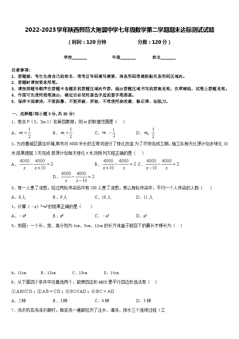 2022-2023学年陕西师范大附属中学七年级数学第二学期期末达标测试试题含答案01
