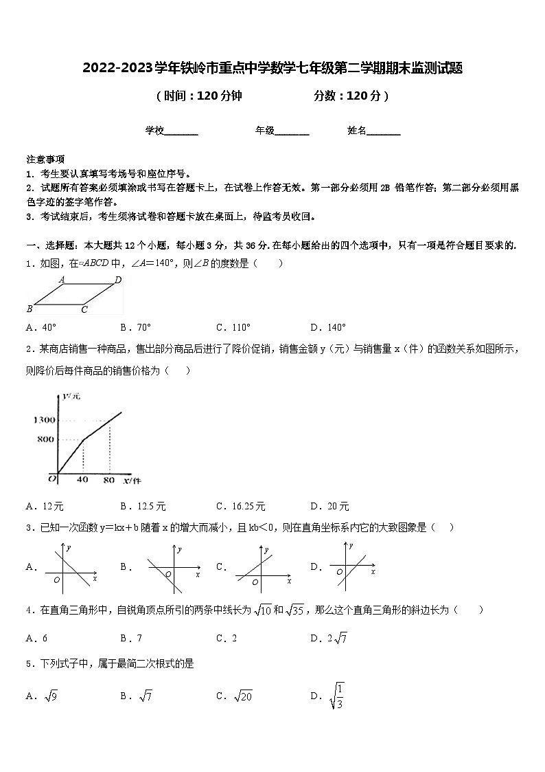 2022-2023学年铁岭市重点中学数学七年级第二学期期末监测试题含答案01