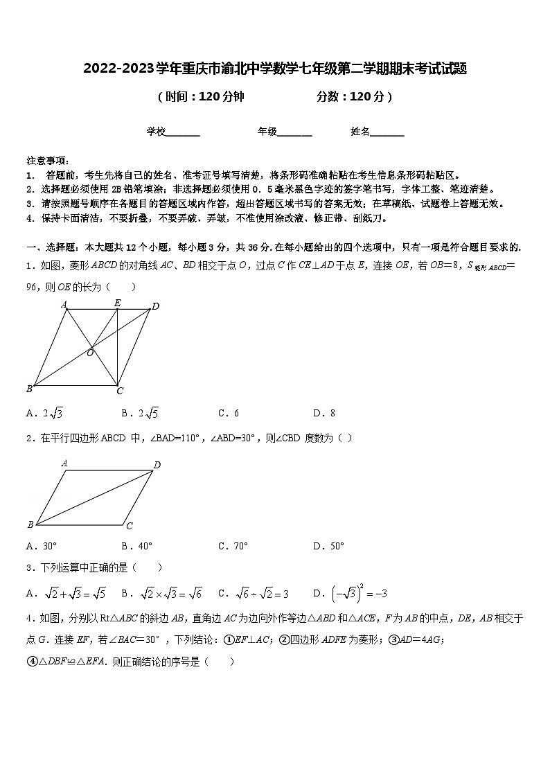 2022-2023学年重庆市渝北中学数学七年级第二学期期末考试试题含答案01