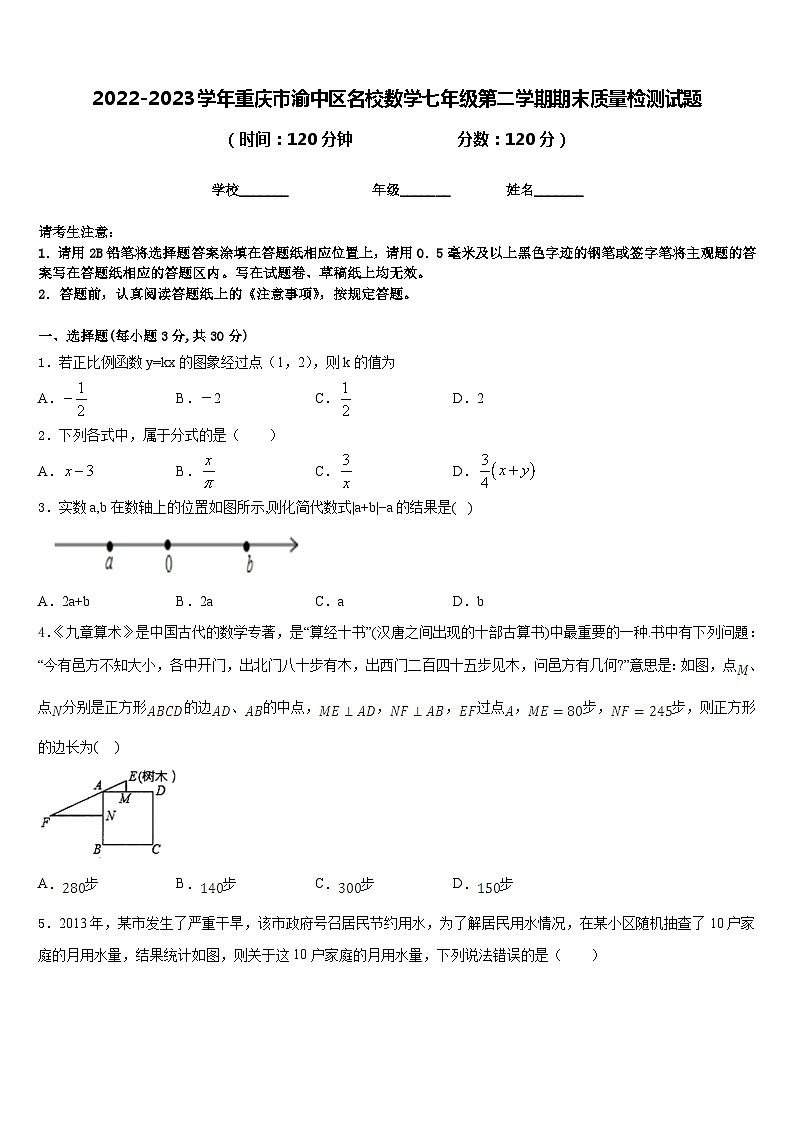 2022-2023学年重庆市渝中区名校数学七年级第二学期期末质量检测试题含答案第1页