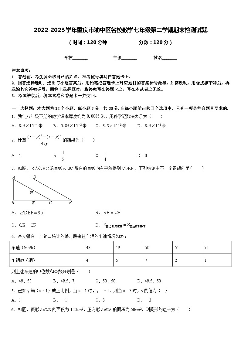 2022-2023学年重庆市渝中区名校数学七年级第二学期期末检测试题含答案第1页