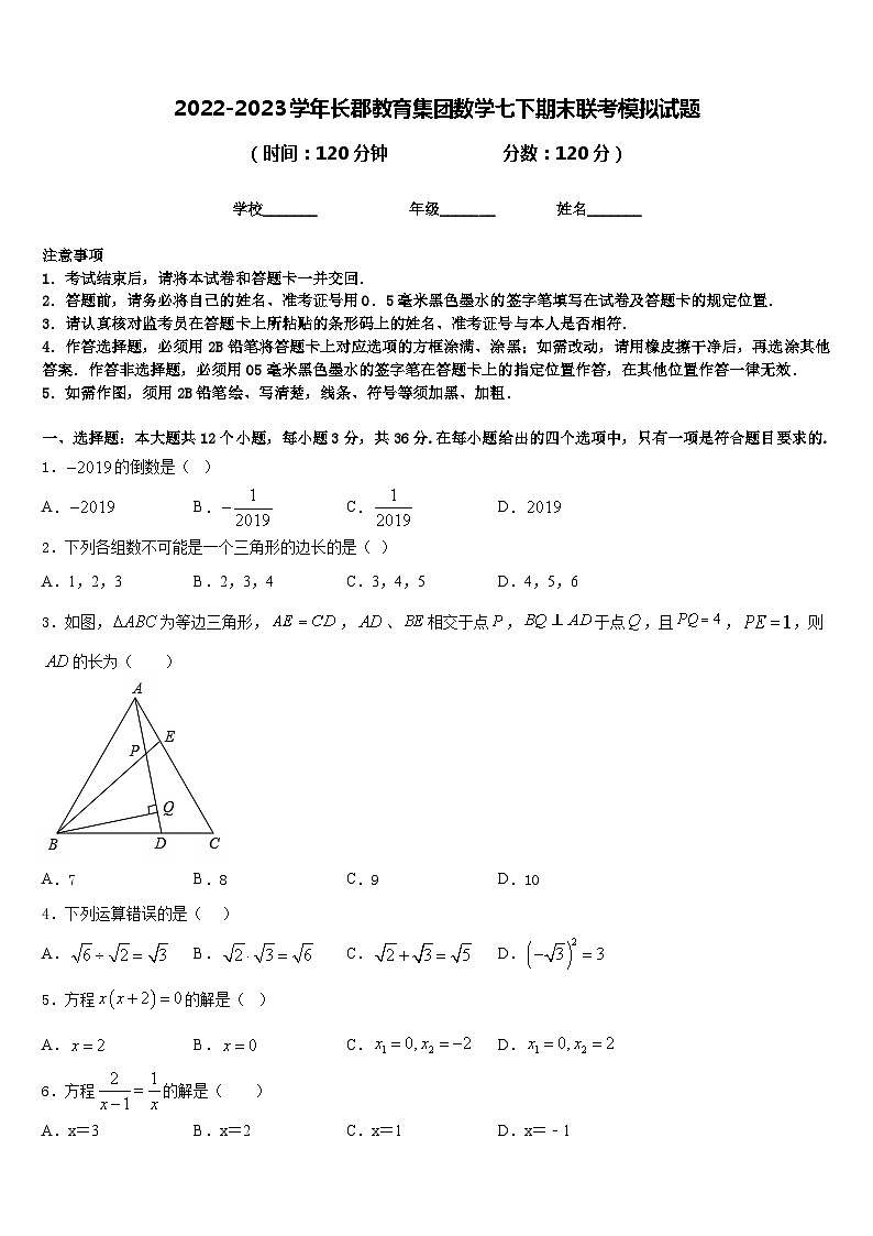 2022-2023学年长郡教育集团数学七下期末联考模拟试题含答案01