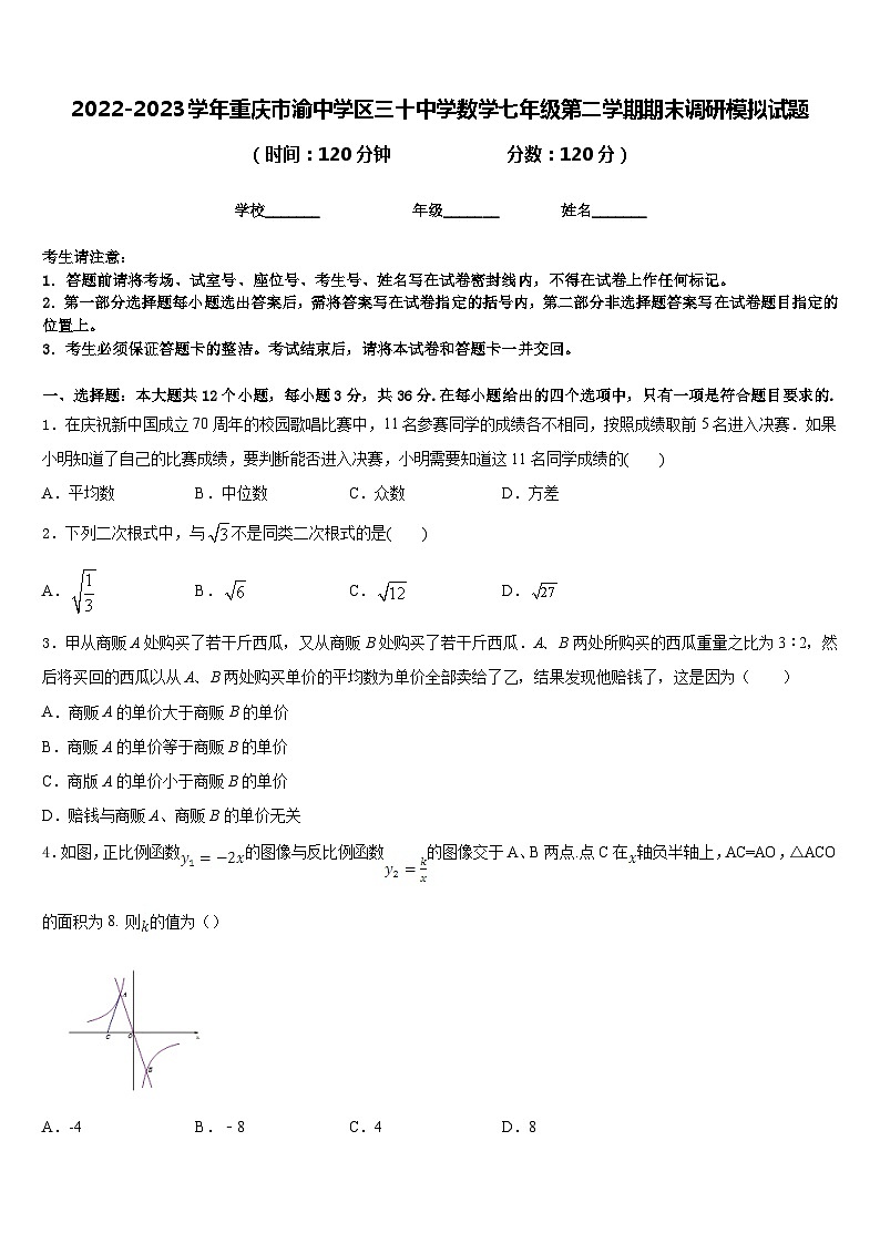 2022-2023学年重庆市渝中学区三十中学数学七年级第二学期期末调研模拟试题含答案01