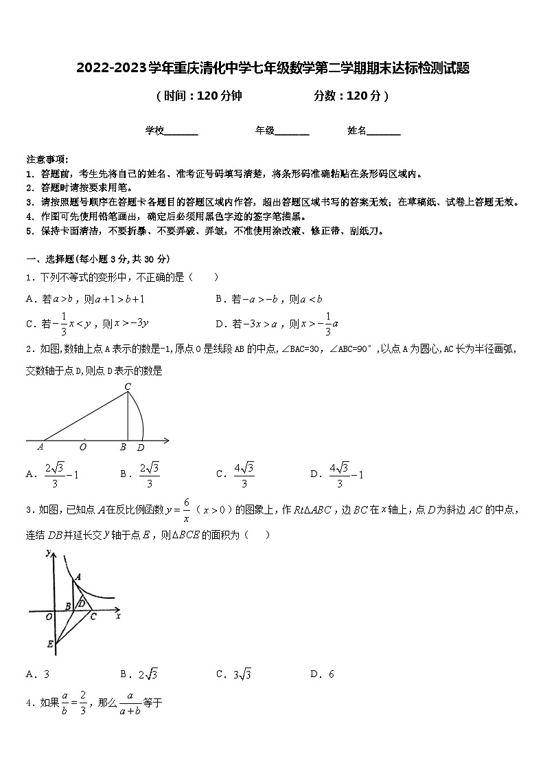 2022-2023学年重庆清化中学七年级数学第二学期期末达标检测试题含答案第1页