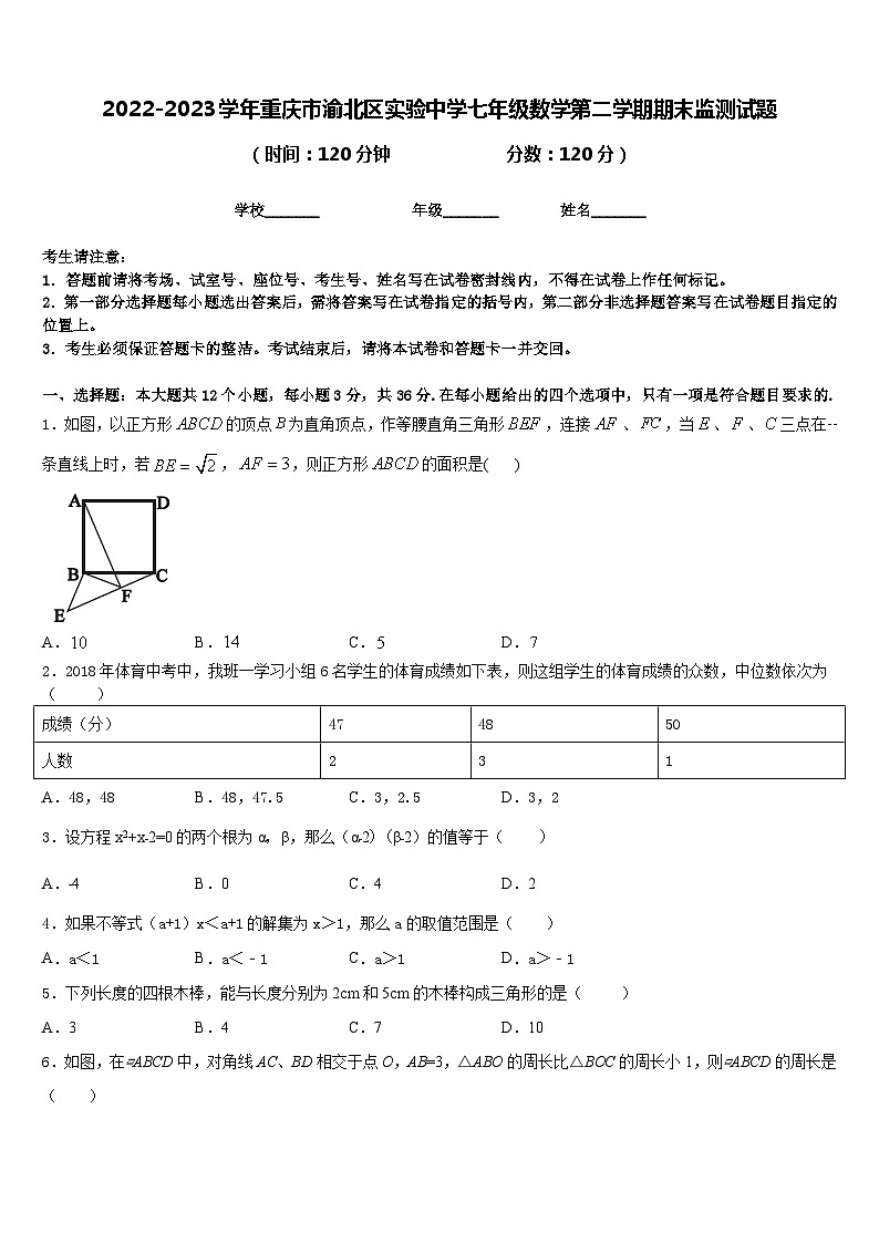 2022-2023学年重庆市渝北区实验中学七年级数学第二学期期末监测试题含答案第1页