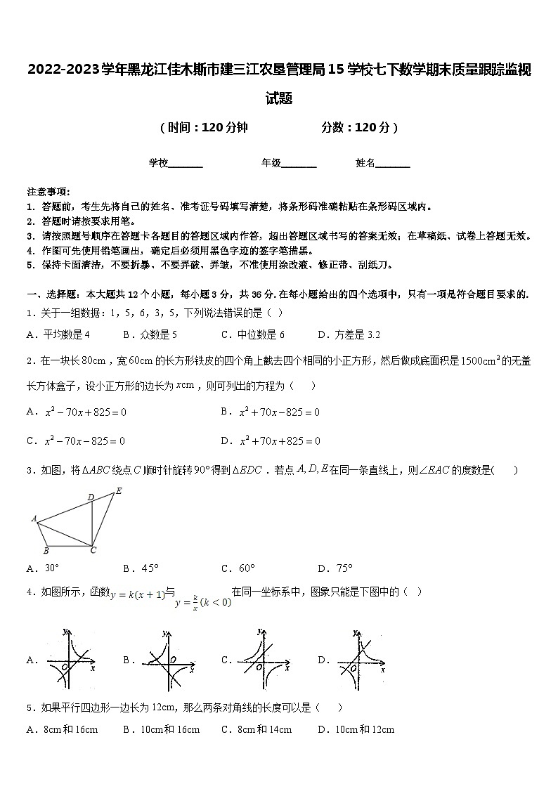 2022-2023学年黑龙江佳木斯市建三江农垦管理局15学校七下数学期末质量跟踪监视试题含答案01