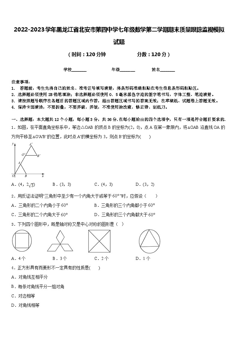2022-2023学年黑龙江省北安市第四中学七年级数学第二学期期末质量跟踪监视模拟试题含答案第1页