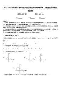 2022-2023学年黑龙江省哈尔滨双城区六校联考七年级数学第二学期期末质量跟踪监视试题含答案