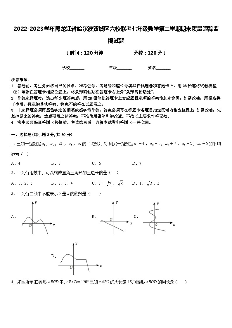 2022-2023学年黑龙江省哈尔滨双城区六校联考七年级数学第二学期期末质量跟踪监视试题含答案第1页